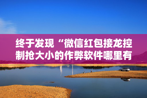 终于发现“微信红包接龙控制抢大小的作弊软件哪里有”（详细透视教程）-哔哩哔哩
