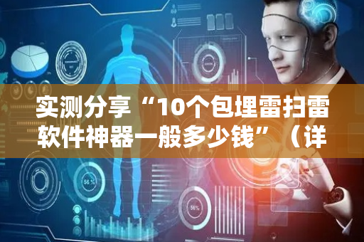 实测分享“10个包埋雷扫雷软件神器一般多少钱”（详细透视教程）-哔哩哔哩