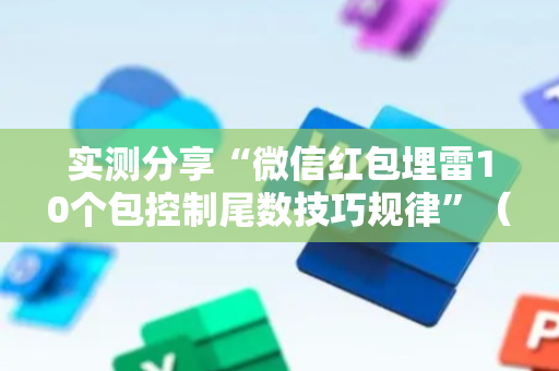 实测分享“微信红包埋雷10个包控制尾数技巧规律”（详细透视教程）-哔哩哔哩