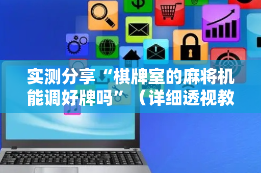 实测分享“棋牌室的麻将机能调好牌吗”（详细透视教程）-哔哩哔哩