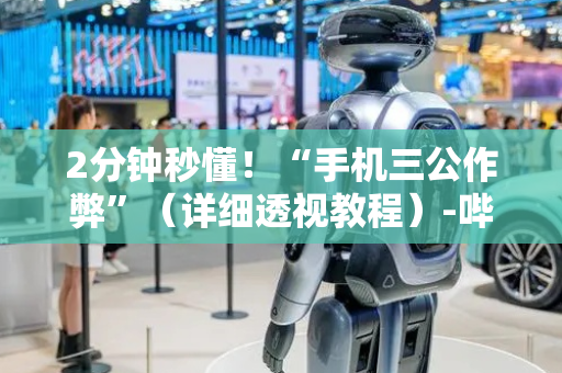 2分钟秒懂！“手机三公作弊”（详细透视教程）-哔哩哔哩