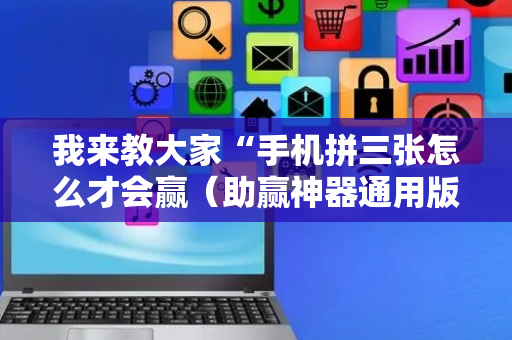 我来教大家“手机拼三张怎么才会赢（助赢神器通用版）