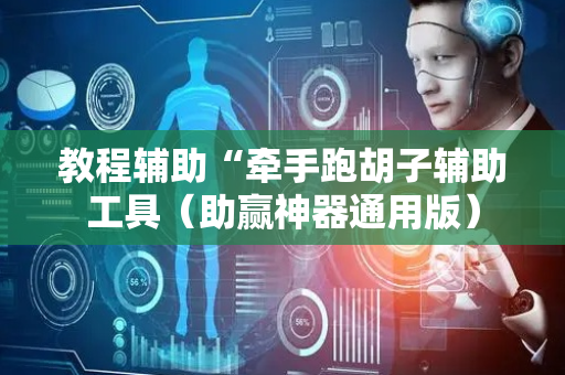教程辅助“牵手跑胡子辅助工具（助赢神器通用版）