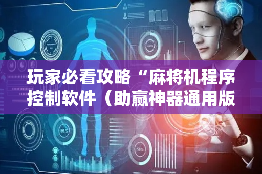 玩家必看攻略“麻将机程序控制软件（助赢神器通用版）