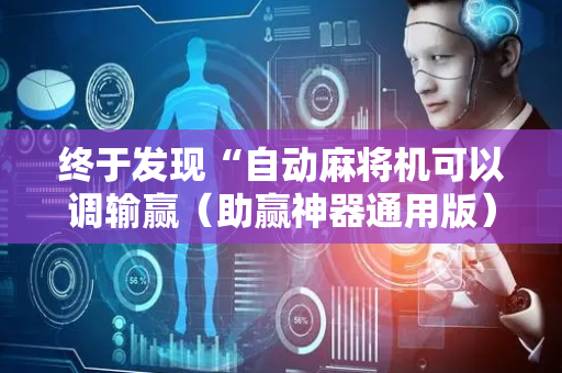 终于发现“自动麻将机可以调输赢（助赢神器通用版）
