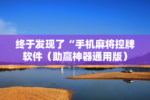 终于发现了“手机麻将控牌软件（助赢神器通用版）