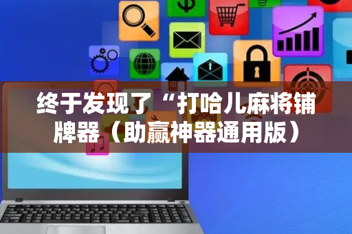 终于发现了“打哈儿麻将铺牌器（助赢神器通用版）