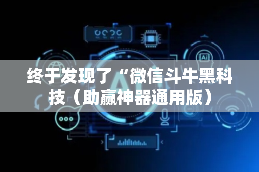 终于发现了“微信斗牛黑科技（助赢神器通用版）