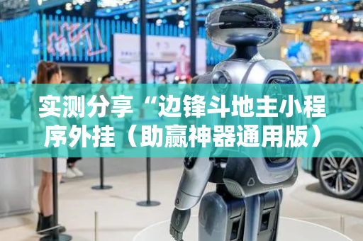 实测分享“边锋斗地主小程序外挂（助赢神器通用版）