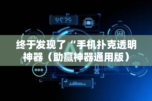 终于发现了“手机扑克透明神器（助赢神器通用版）