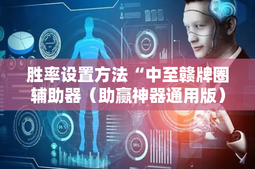 胜率设置方法“中至赣牌圈辅助器（助赢神器通用版）