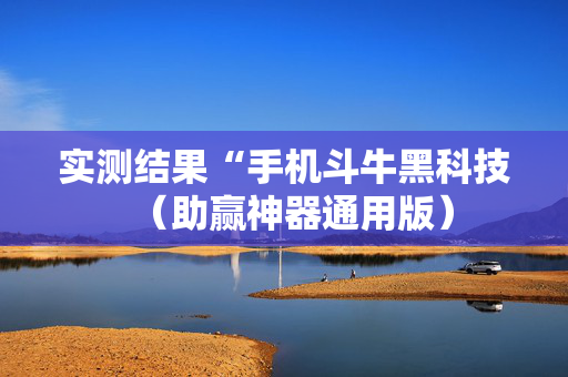 实测结果“手机斗牛黑科技（助赢神器通用版）