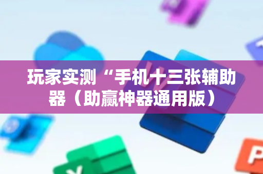 玩家实测“手机十三张辅助器（助赢神器通用版）