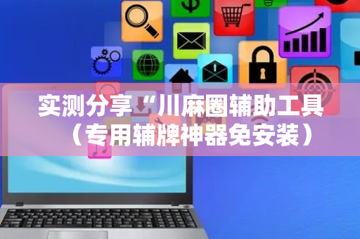 实测分享“川麻圈辅助工具（专用辅牌神器免安装）