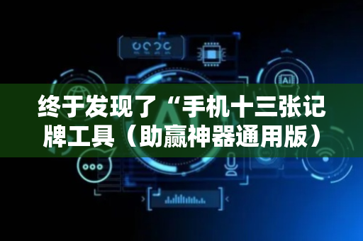 终于发现了“手机十三张记牌工具（助赢神器通用版）