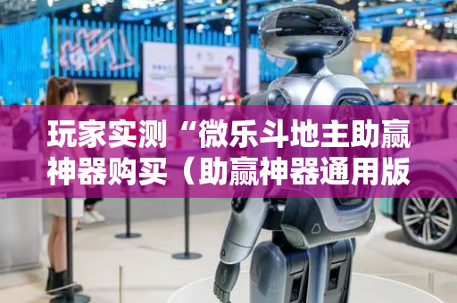 玩家实测“微乐斗地主助赢神器购买（助赢神器通用版）