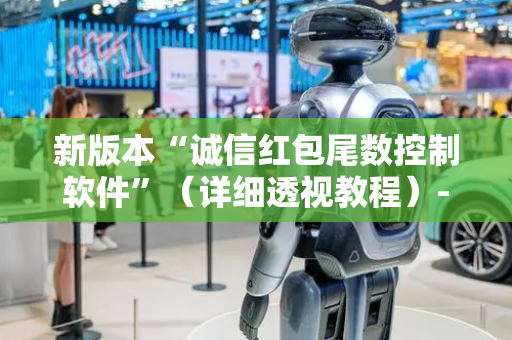 新版本“诚信红包尾数控制软件”（详细透视教程）-哔哩哔哩