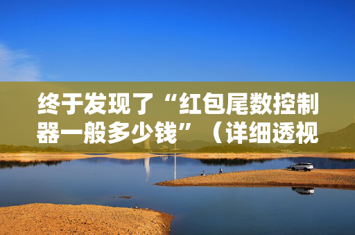 终于发现了“红包尾数控制器一般多少钱”（详细透视教程）-哔哩哔哩