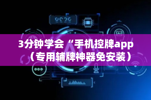 3分钟学会“手机控牌app（专用辅牌神器免安装）