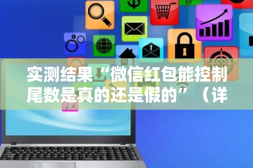 实测结果“微信红包能控制尾数是真的还是假的”（详细透视教程）-哔哩哔哩
