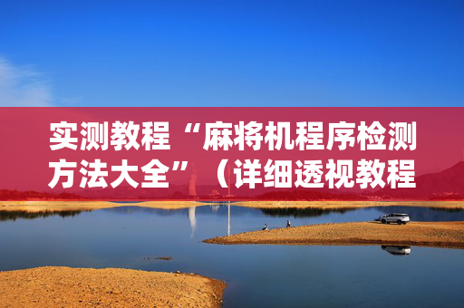 实测教程“麻将机程序检测方法大全”（详细透视教程）-哔哩哔哩