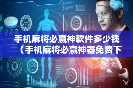 手机麻将必赢神软件多少钱（手机麻将必赢神器免费下载ios）