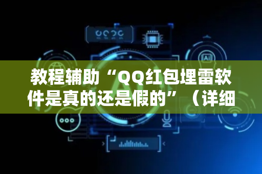 教程辅助“QQ红包埋雷软件是真的还是假的”（详细透视教程）-哔哩哔哩