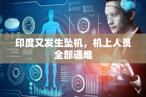 印度又发生坠机，机上人员全部遇难