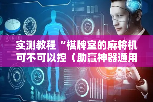 实测教程“棋牌室的麻将机可不可以控（助赢神器通用版）