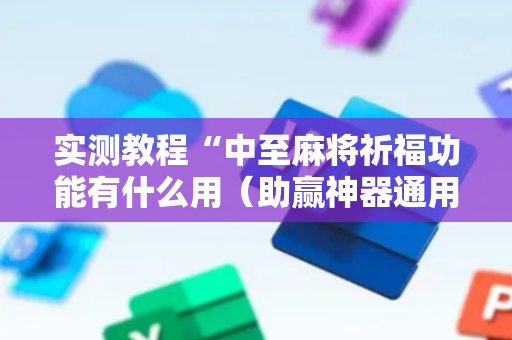 实测教程“中至麻将祈福功能有什么用（助赢神器通用版）
