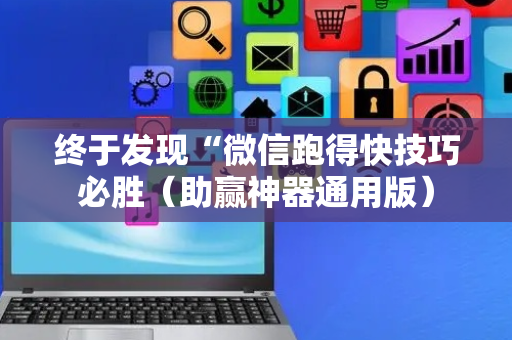 终于发现“微信跑得快技巧必胜（助赢神器通用版）