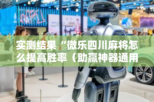 实测结果“微乐四川麻将怎么提高胜率（助赢神器通用版）