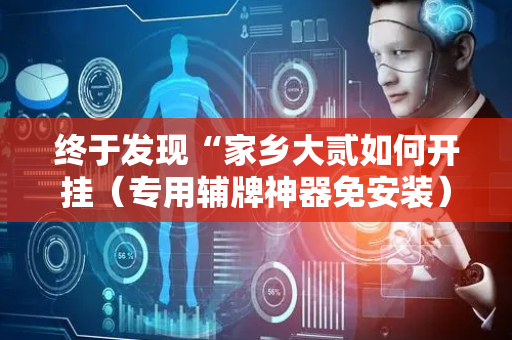 终于发现“家乡大贰如何开挂（专用辅牌神器免安装）