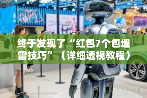 终于发现了“红包7个包埋雷技巧”（详细透视教程）-哔哩哔哩