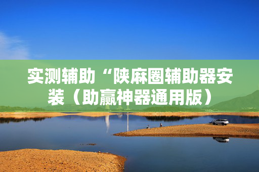 实测辅助“陕麻圈辅助器安装（助赢神器通用版）