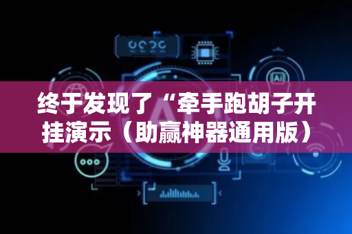 终于发现了“牵手跑胡子开挂演示（助赢神器通用版）