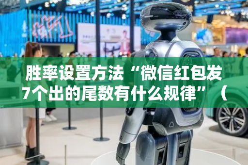 胜率设置方法“微信红包发7个出的尾数有什么规律”（详细透视教程）-哔哩哔哩