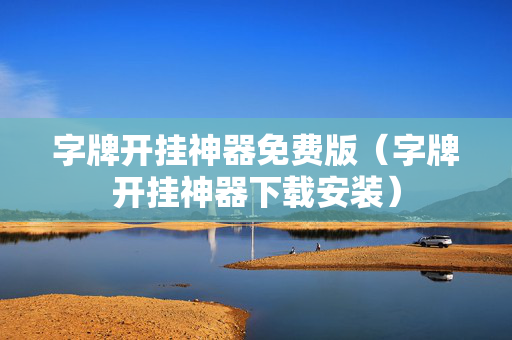 字牌开挂神器免费版（字牌开挂神器下载安装）