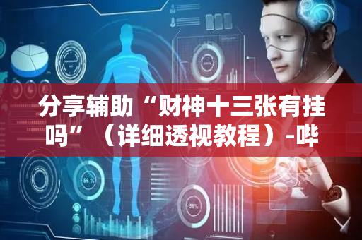 分享辅助“财神十三张有挂吗”（详细透视教程）-哔哩哔哩