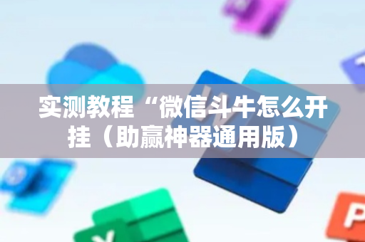 实测教程“微信斗牛怎么开挂（助赢神器通用版）