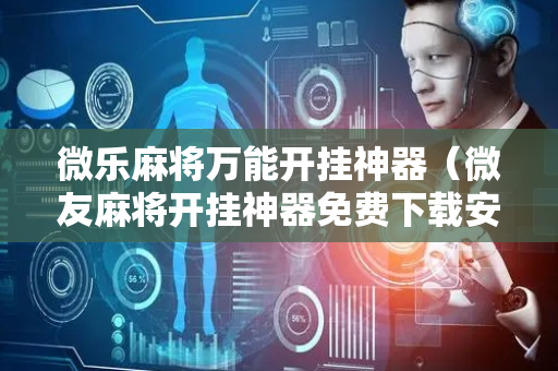 微乐麻将万能开挂神器（微友麻将开挂神器免费下载安装）