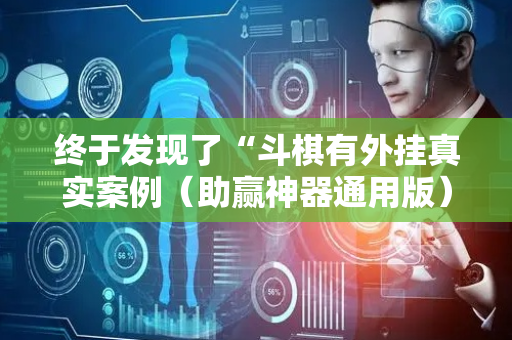 终于发现了“斗棋有外挂真实案例（助赢神器通用版）
