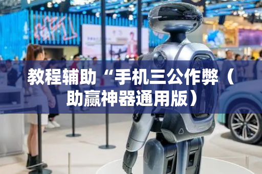 教程辅助“手机三公作弊（助赢神器通用版）