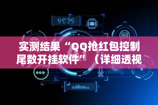 实测结果“QQ抢红包控制尾数开挂软件”（详细透视教程）-哔哩哔哩