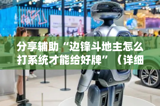 分享辅助“边锋斗地主怎么打系统才能给好牌”（详细透视教程）-哔哩哔哩