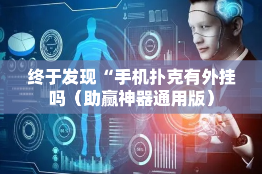 终于发现“手机扑克有外挂吗（助赢神器通用版）