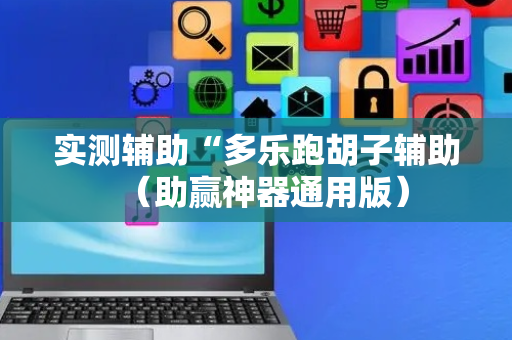 实测辅助“多乐跑胡子辅助（助赢神器通用版）