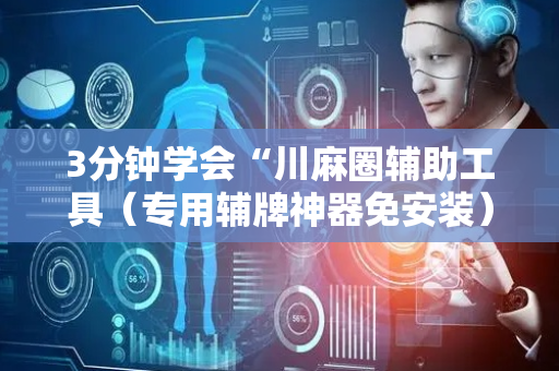 3分钟学会“川麻圈辅助工具（专用辅牌神器免安装）