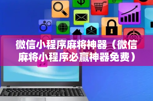 微信小程序麻将神器（微信麻将小程序必赢神器免费）