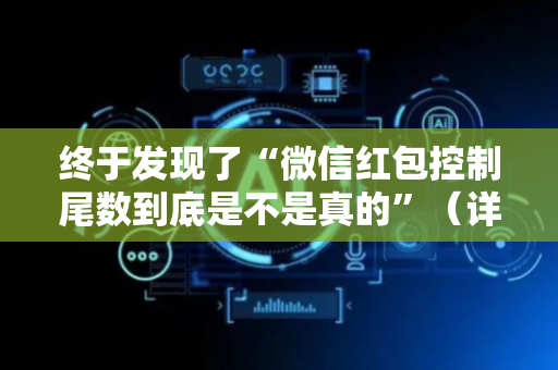 终于发现了“微信红包控制尾数到底是不是真的”（详细透视教程）-哔哩哔哩